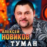 Песня Алексей Новиков - Туман