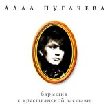 Песня Алла Пугачёва - Хороший ты парень, Наташка