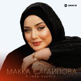 Песня Макка Сагаипова - Я тебе верила