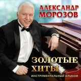 Песня Александр Морозов - Пташечка (Инструментальная версия)