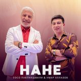 Песня Сосо Павлиашвили, Умар Аллазов - Нане