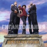 Песня Крематорий - 2001 год