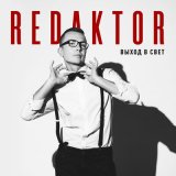 Песня reDaktor - Одно сердце