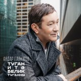 Песня Айдар Галимов - Туган итэ белик туганны