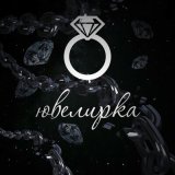 Песня TOXXYN - Ювелирка