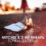 Песня MITCHEL, 3-ий Январь - Точки, запятые