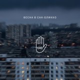 Песня Весна в Сан-Бликко - Мандельброт