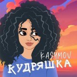 Песня Kasymov - Кудряшка