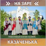 Песня Православный казачий ансамбль Казаченька - Любо, братцы, любо!