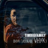 Песня Тимур Timbigfamily - ВНУК (из фильма «VНУК»)