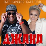 Песня Пьер Нарцисс, Катя Лель - Джана