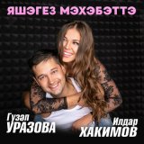 Песня Гузель Уразова, Ильдар Хакимов - Яшэгез мэхэбэттэ