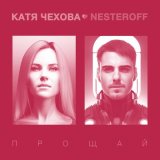 Песня Катя Чехова, Nesteroff - Прощай