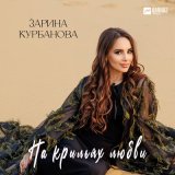 Песня Зарина Курбанова - На крыльях любви