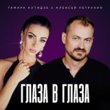 Песня Тамара Кутидзе, Алексей Петрухин - Глаза в глаза