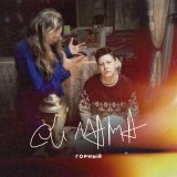 Песня Горный - Ой, мама, я бухаю, сигареты курю