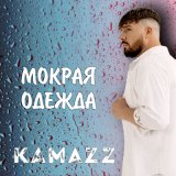 Песня Kamazz - Мокрая Одежда (STOGRAM & DJ MAD A Radio Edit Remix)