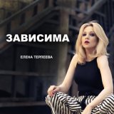 Песня Елена Терлеева - Зависима