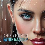 Песня Блокбастер - К черту вопросы