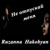 Песня Ruzanna Hakobyan - Не отпускай меня