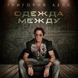 Песня Григорий Лепс - Одежда между