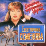 Песня Екатерина Семенова - Школьница