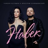 Песня Ярослав Сумишевский, Тамара Кутидзе - Навек