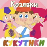 Песня Кукутики - Козявки