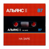 Песня Альянс - На заре