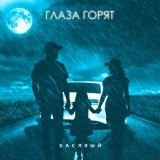 Песня Басявый - Глаза горят