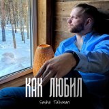 Песня Sasha Talisman - Как любил