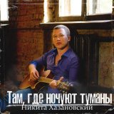 Песня Никита Хазановский - Там, где ночуют туманы