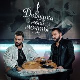 Песня Нодар Ревия, Гига Квенетадзе - Девушка моей мечты