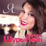 Песня Марина Шурыгина - Я