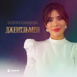 Песня Назиля Казанбекова - Джентльмен