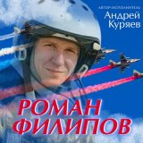 Песня Андрей Куряев - Роман Филипов