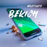 Песня Bekich - Я удалю whatsapp