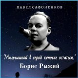 Песня Павел Сафоненков - Осенью в старом парке...