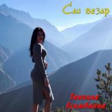 Песня Танзила Есембаева - Д1авоьду вола велла