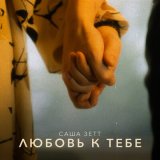 Песня Саша Зетт - Thank You