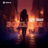 Песня Кахун Токбаев - Вольная