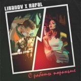 Песня LIRANOV, Rafal - С работы пораньше