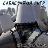 Песня Саблезубый Тигр - Вернись ко мне