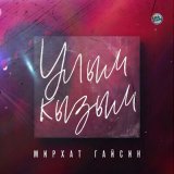 Песня Мирхат Гайсин - Улым-кызым