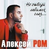 Песня Алексей Ром - Небо и земля