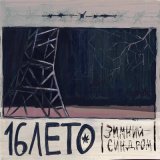 Песня 16 лето - Дом