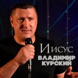 Песня Владимир Курский - Забрало небо