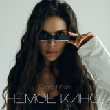 Песня Gaya Khan - Немое кино