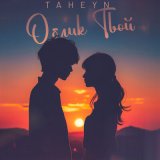 Песня TAHEYN - Облик твой