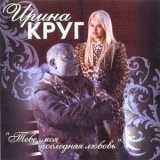 Песня Ирина Круг, Михаил Круг - Встретились глаза